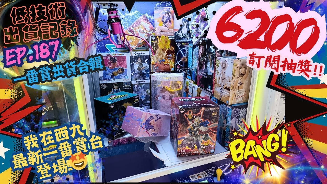 [夾公仔] 低技術出貨記錄✓ Ep.187∆ @一番賞出貨合輯 西九最新一番賞台🔥登場🤩 分享夾公仔樂趣 香港夾公仔 打台 三爪機 夾娃娃 娃娃機 Claw Machine UFO catcher