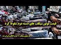 قیمت موتورسیکلت های دسته دوم سقوط کرد هر موتورسیکلت ۱۰ هزار افغانی ارزان شد هرات موتورسیکلت