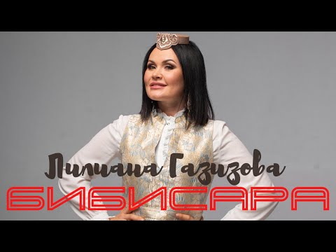 ЛИЛИАНА ГАЗИЗОВА -