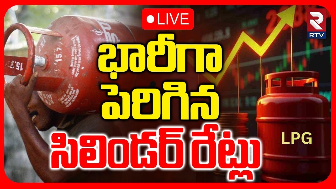 Iran USA War Effect 🔴LIVE : భారీగా పెరిగిన సిలిండర్ రేట్లు.. | Gas Cylinder Prices Hike | Modi | RTV