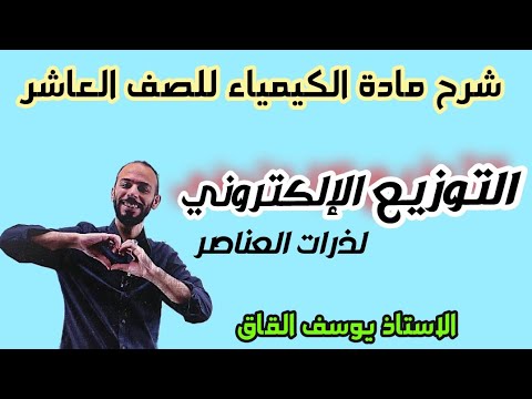 التوزيع الالكتروني لذرات العناصر الدرس الأول الوحدة الثانية كيمياء صف عاشر