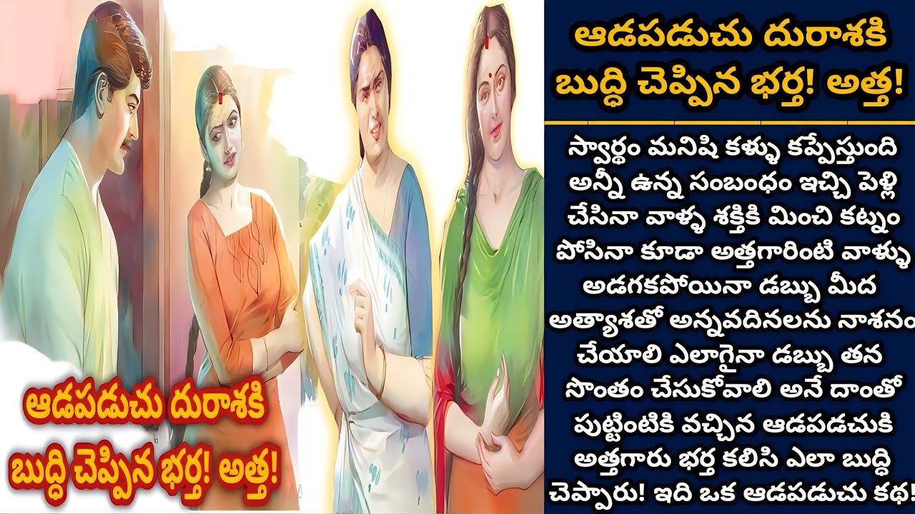 ఆడపడుచు దురాశకి బుద్ధి చెప్పిన భర్త! అత్త! | Telugu audio stories | తెలుగు కథలు | Ep 409