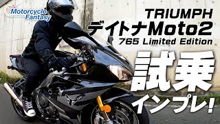 Triumph Daytona moto2 765 Limited Edition / デイトナ765 を試乗インプレッション！/ Motorcycle Fantasy
