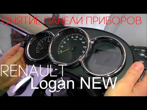 Как снять панель приборов на Рено Логан NEW