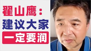 翟山鹰：建议大家一定要润｜为什么要劝大家移民｜移民前需要做哪些准备｜借贷与现金转移策略｜不还银行贷款的法律后果｜使用数字货币进行移民｜2023年5月首播