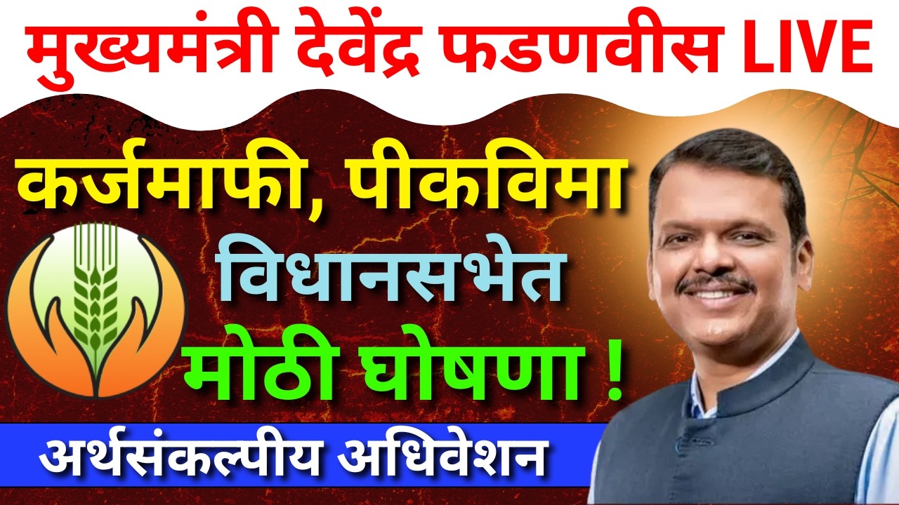 मुख्यमंत्री देवेंद्र फडणवीस कर्जमाफी, पीकविमा बद्दल काय बोलले ? Karjmafi | Pik Vima