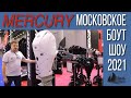 MERCURY Московское Боут Шоу 2021 МЕРКУРИЙ Moscow boat show 2021