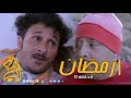 رمضان الحلقة 11
