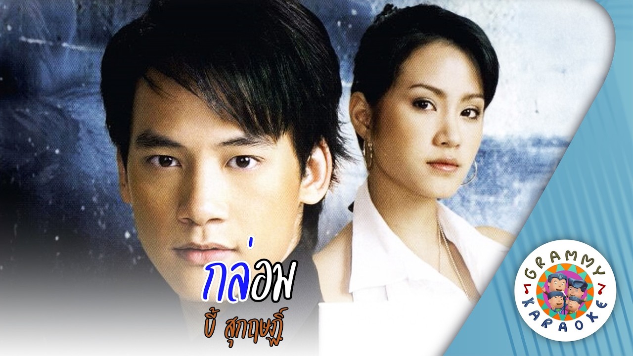 คาราโอเกะ กล่อม (Klom) - บี้ สุกฤษฎิ์ [ Original Karaoke ]