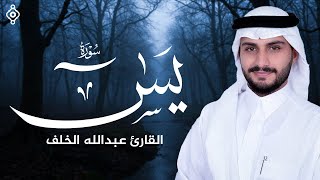 سورة يس | تلاوة مؤثرة تهز القلوب بصوت القارئ عبدالله الخلف