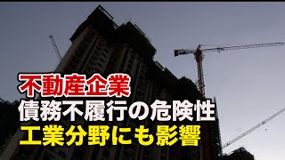 中国不動産企業に債務不履行の危険性 工業分野にも影響が波及【禁聞】