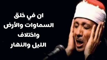 تلاوة فوق العادة ان في خلق السماوات والأرض واختلاف الليل والنهار @AbdulbaasitAbdussamad