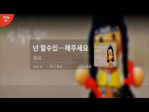[세로MR] 동요 - 넌 할 수 있어라고 말해주세요 I 고퀄리티MR I Singit Premium Karaoke Instrumental