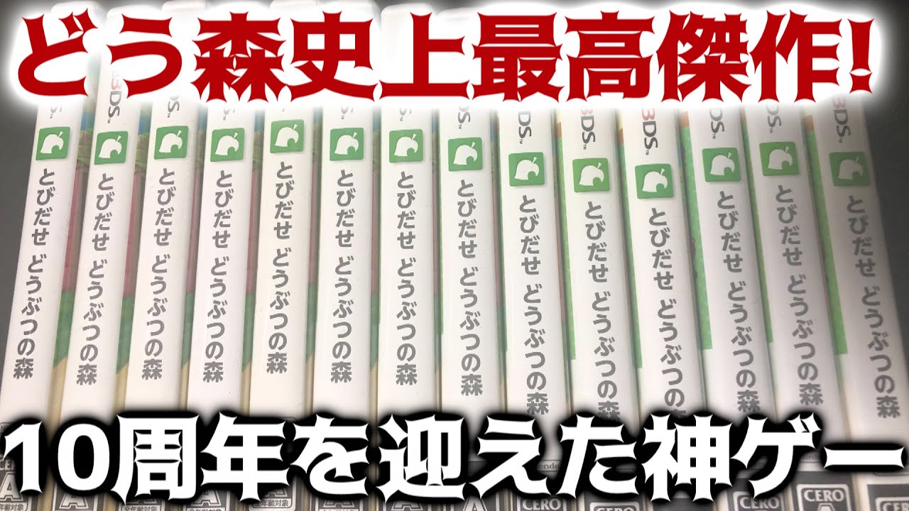 どう森史上最高傑作 とび森が10周年を迎えたので紹介します とびだせどうぶつの森 Youtube