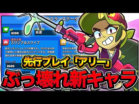 【先行プレイ】MAXウルトが撃てる！？新キャラ「アリー」はぶっ壊れか？色んなキャラの上位互換が凄すぎるwww【ブロスタ】