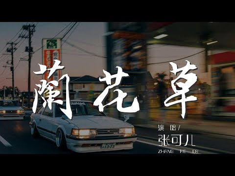 蘭花草 - 張可兒『但願花開早能將宿願償』【動態歌詞Lyrics】