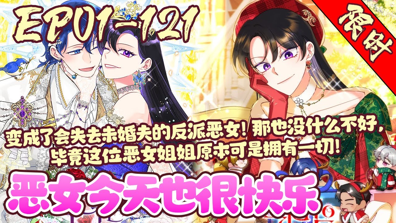 【限时上映🔥】EP01~121《恶女今天也很快乐》一手好牌打得稀烂。结果一觉醒来她竟然穿成了这个女反派，既然这么有钱为什么不踢开渣男好好享受人生呢！#穿越#恋爱#韩漫#BWMJ