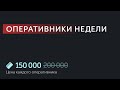 Калибр • Оперативники недели С 7 по 14 июня: