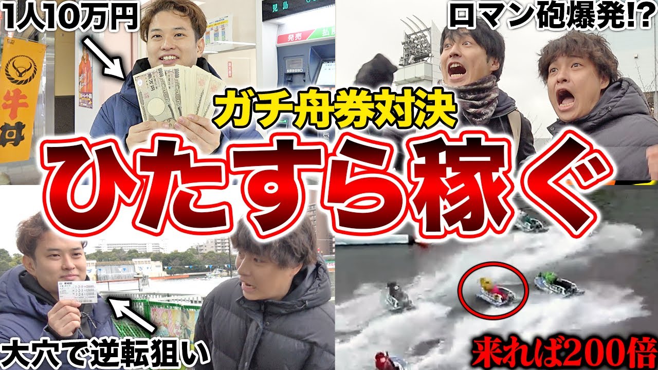 ボートレースで10万円を増やしまくる対決をしたら、物凄い攻防が始まりましたwww
