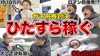 ボートレースで10万円を増やしまくる対決をしたら、物凄い攻防が始まりましたwww