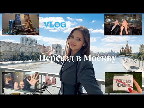 Видео: VLOG | Переезд из Санкт-Петербурга в Москву | Жизнь с чистого листа