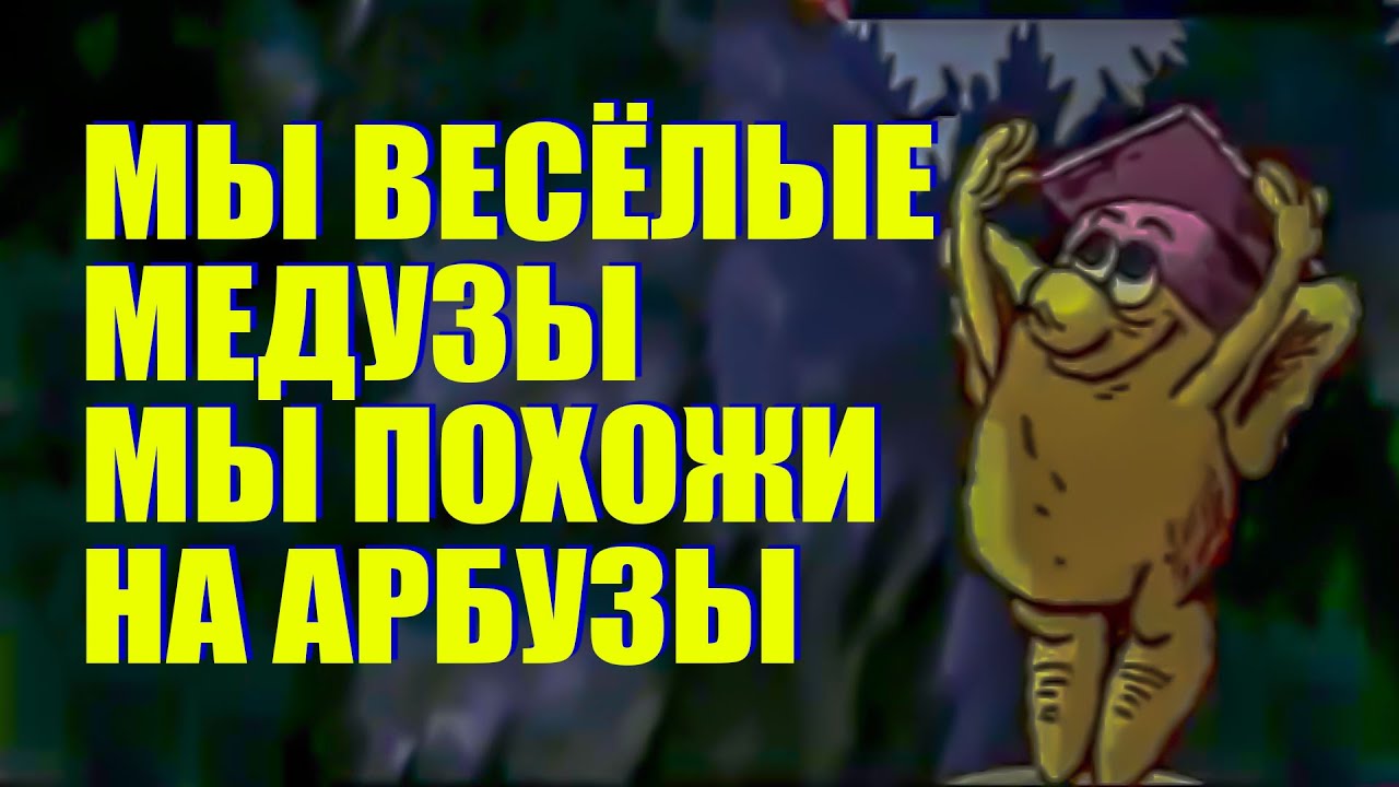 Песня мы медузы. Мы весёлые медузы. Песня мы медузы. Песня мы медузы. Мы весёлые медузы.