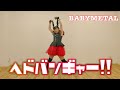 【オタクが踊る】ヘドバンギャー!!/BABYMETAL Hedobanger!! 踊ってみた