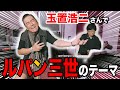 【クセ強ものまね】もしも玉置浩二さんがルパン三世のテーマを歌ってみたらこうなる？【布施辰徳】