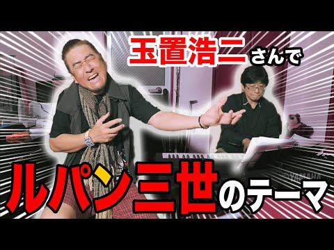 【クセ強ものまね】もしも玉置浩二さんがルパン三世のテーマを歌ってみたらこうなる？【布施辰徳】