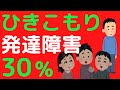 【引きこもりの原因：内閣府データ】引きこもりの３割は発達障害だった【引きこもりと発達障害①】