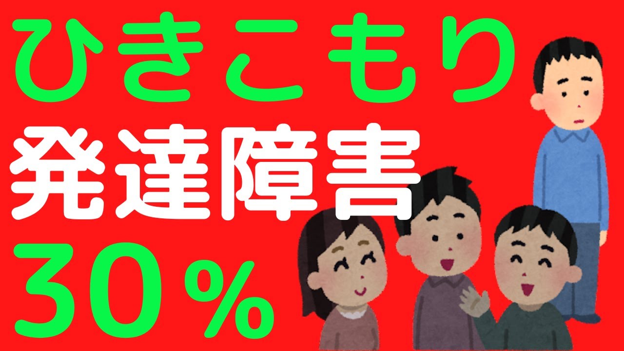 【引きこもりの原因：内閣府データ】引きこもりの３割は発達障害だった【引きこもりと発達障害①】