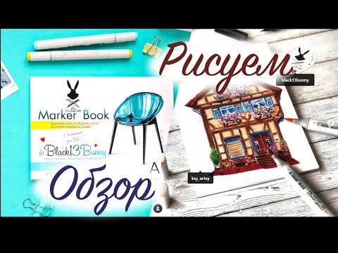Обзор Альбома Black13Bunny ♥ для Маркеров Рисуем милый домик спиртовыми маркерами.
