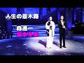 人生の並木路 森進一 坂本冬美