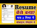 Make a PROFESSIONAL Resume in 5 Minutes with Your MOBILE!