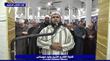 سورة الفاتحة - تلاوة خاشعة للقارئ الشيخ وليد مهساس