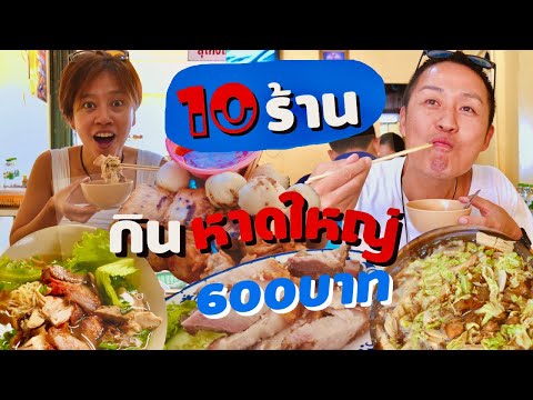 รวม 10ร้านเด็ดต้องกินหาดใหญ่ | kinyuud