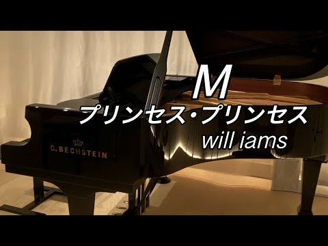 【M   ピアノ】歌詞付き /プリンセス ･プリンセス (1989年)