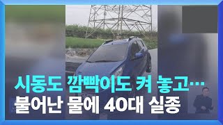 침수 차량 확인하던 40대 실종…폭우에 도로 침수·통제 잇따라
