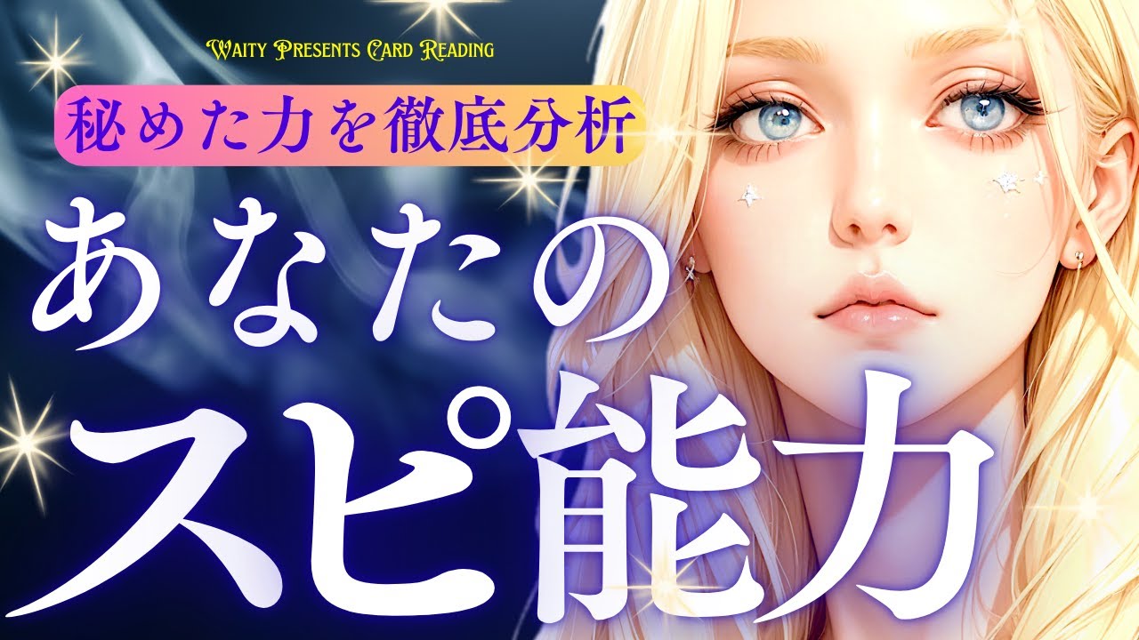 あなたのスピ能力🦋✨️【タロット🤍オラクル】