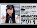 Aika Kobayashi 小林愛香 別冊マイガール AICAMPUS 07回
