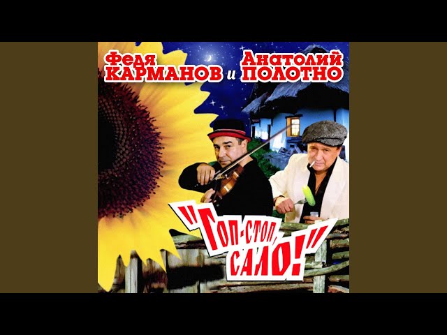 КАРМАНОВ ФЕДЯ - АЙ ДА ГУЛЯТЬ