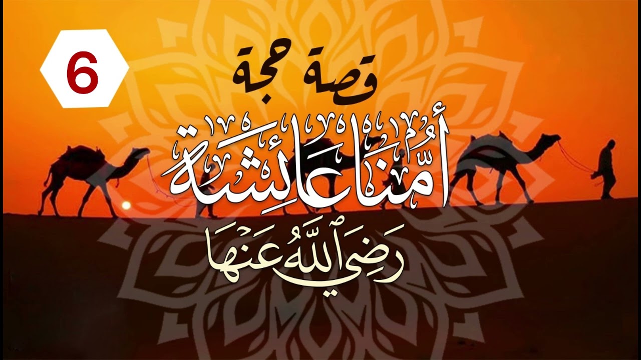 قصة حجة أمنا عائشة رضي الله عنها | الحلقة (6)
