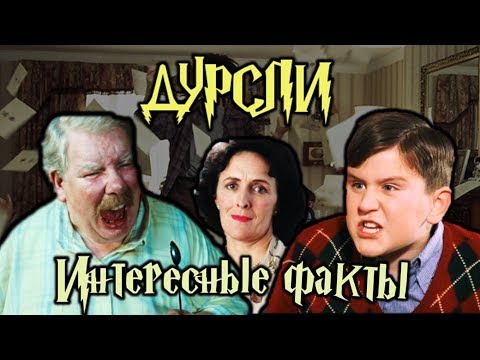 ϟ Интересные факты о Дурслях ϟ
