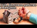 Жизнь в долг в США. Как американцы влазят в долги?  Вся ПРАВДА