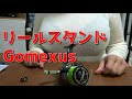 【バス釣り便利グッズ】ゴメクサス(Gomexus)リールスタンド