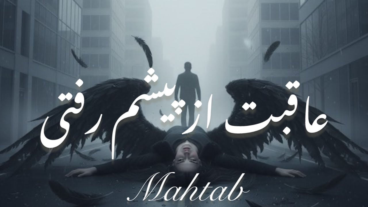 عاقبت از پیشم رفتی | آهنگ جدید (مهتاب) | NewMusic