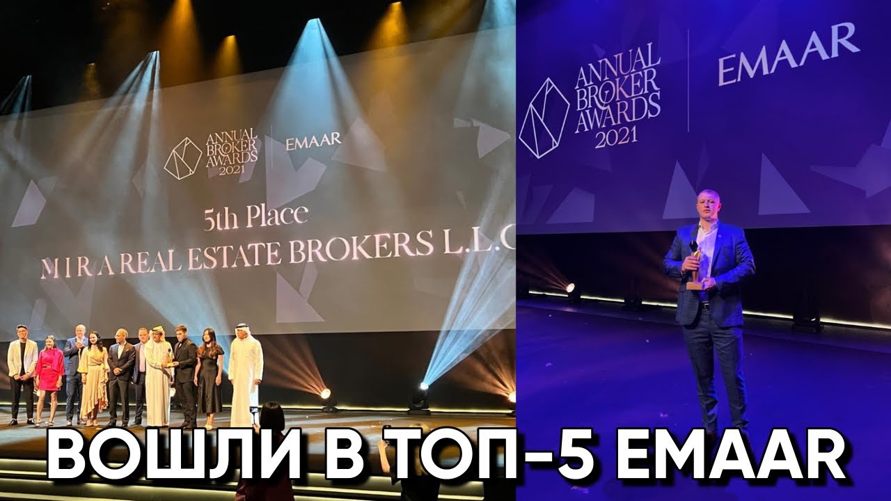 EMAAR Broker Awards 2021 - вошли в топ-5 у крупнейшего девелопера ОАЭ!