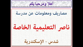 مصاريف ومعلومات عن مدرسة ناصر التعليمية الخاصة (شدس - الإسكندرية) 2023 - 2024
