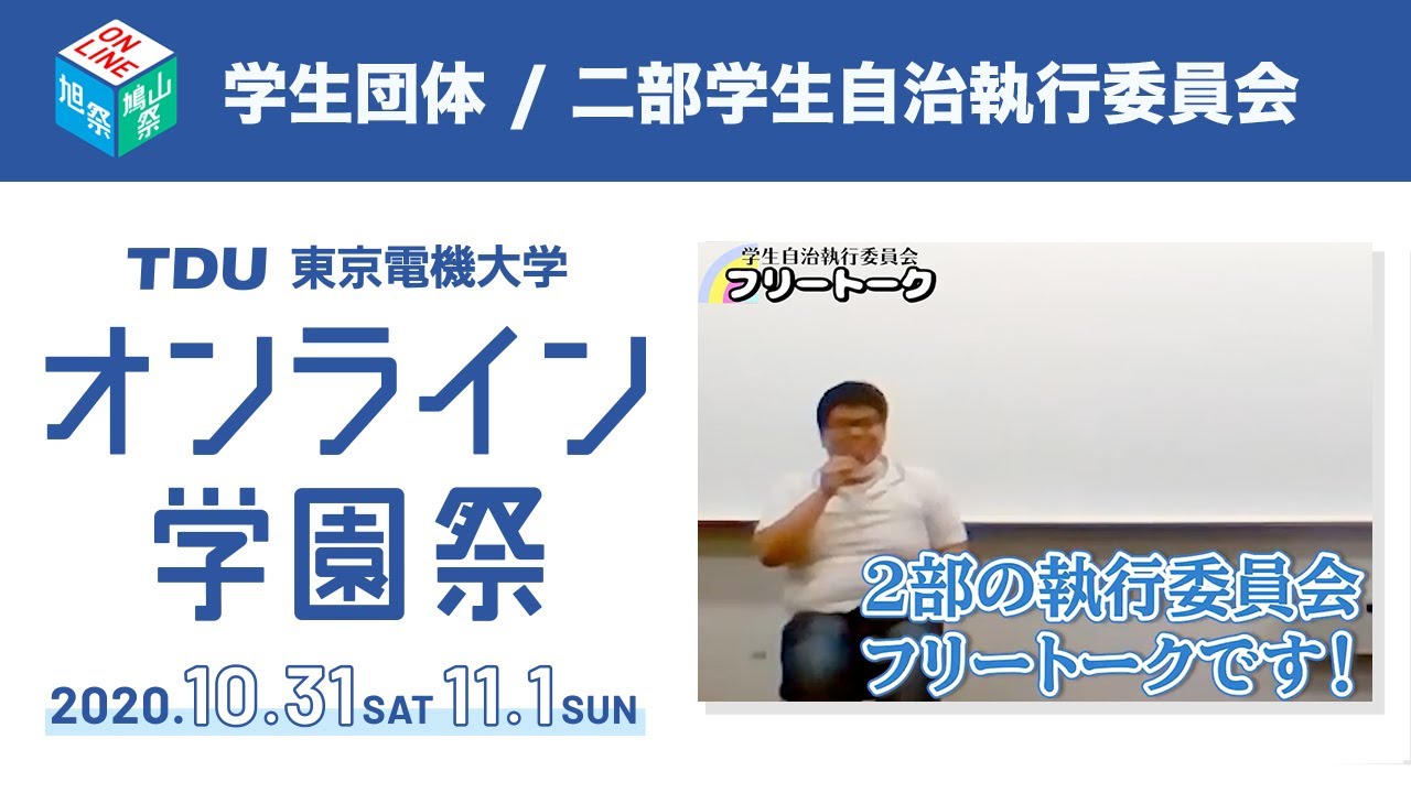 旭祭 二部学生自治執行委員会 Youtube