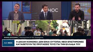 Πώς η ελληνική κοινωνία μπορεί να μετατραπεί σε μία δίκαιη κοινωνία